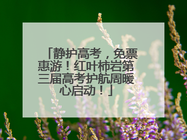 静护高考，免票惠游！红叶柿岩第三届高考护航周暖心启动！
