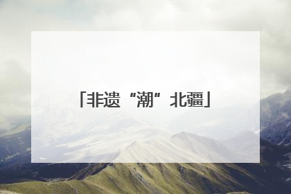 非遗“潮”北疆