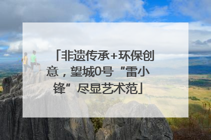 非遗传承+环保创意，望城0号“雷小锋”尽显艺术范