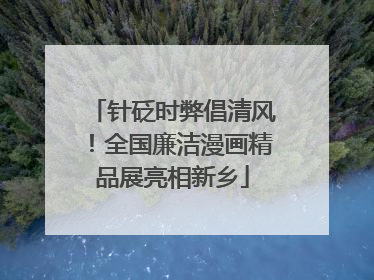 针砭时弊倡清风！全国廉洁漫画精品展亮相新乡
