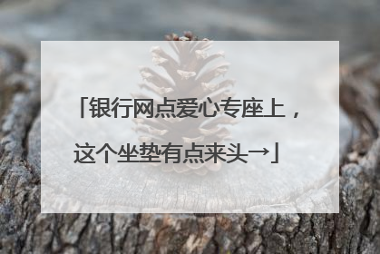 银行网点爱心专座上，这个坐垫有点来头→