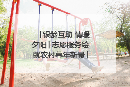 银龄互助 情暖夕阳│志愿服务绘就农村暮年新景