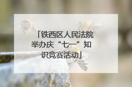 铁西区人民法院举办庆“七一”知识竞赛活动