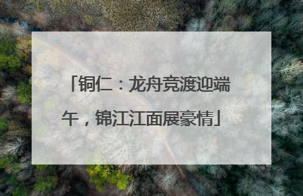 铜仁：龙舟竞渡迎端午，锦江江面展豪情