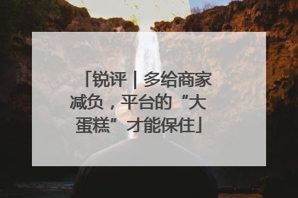 锐评｜多给商家减负，平台的“大蛋糕”才能保住