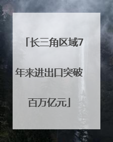 长三角区域7年来进出口突破百万亿元