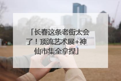 长春这条老街太会了！顶流艺术展+神仙市集全拿捏