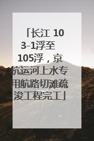 长江 103-1浮至 105浮，京杭运河上水专用航路切滩疏浚工程完工