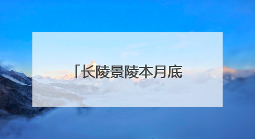 长陵景陵本月底完成修缮，明十三陵陵寝2030年将全部开放