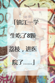 镇江一学生吃了8颗荔枝，进医院了……