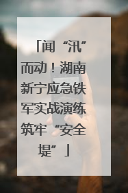 闻“汛”而动！湖南新宁应急铁军实战演练筑牢“安全堤”