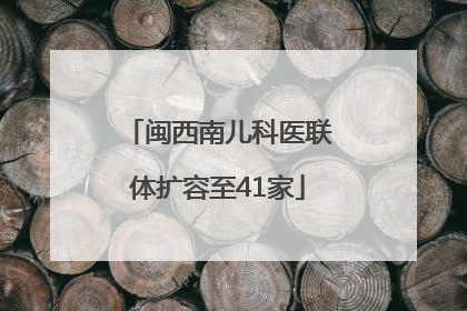 闽西南儿科医联体扩容至41家