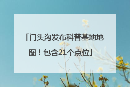 门头沟发布科普基地地图！包含21个点位