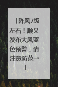 阵风7级左右！顺义发布大风蓝色预警，请注意防范→