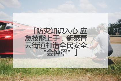 防灾知识入心 应急技能上手，新泰青云街道打造全民安全“金钟罩”