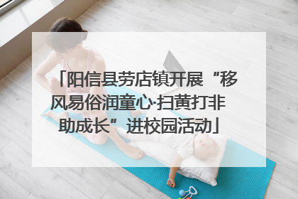 阳信县劳店镇开展“移风易俗润童心·扫黄打非助成长”进校园活动