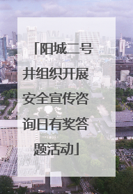 阳城二号井组织开展安全宣传咨询日有奖答题活动