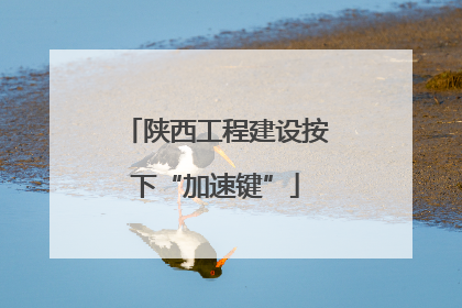 陕西工程建设按下“加速键”