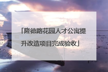 隆德路花园人才公寓提升改造项目完成验收