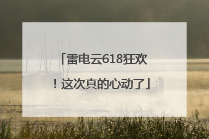 雷电云618狂欢！这次真的心动了