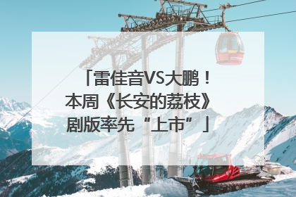 雷佳音VS大鹏！本周《长安的荔枝》剧版率先“上市”