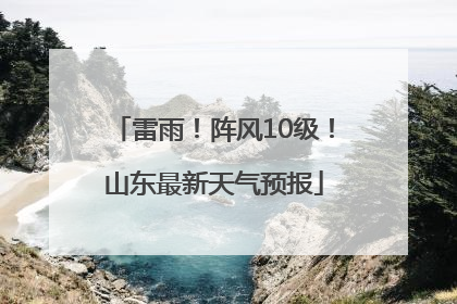 雷雨！阵风10级！山东最新天气预报