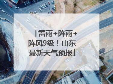 雷雨+阵雨+阵风9级！山东最新天气预报
