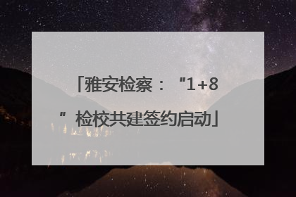 雅安检察：“1+8”检校共建签约启动