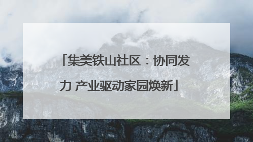集美铁山社区：协同发力 产业驱动家园焕新