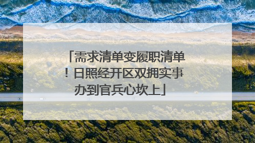 需求清单变履职清单！日照经开区双拥实事办到官兵心坎上