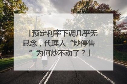 预定利率下调几乎无悬念，代理人“炒停售”为何炒不动了？