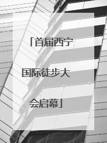 首届西宁国际徒步大会启幕