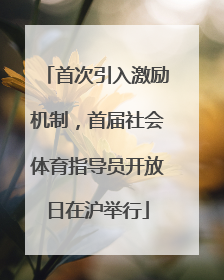 首次引入激励机制，首届社会体育指导员开放日在沪举行
