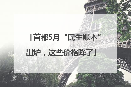 首都5月“民生账本”出炉，这些价格降了