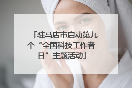 驻马店市启动第九个“全国科技工作者日”主题活动