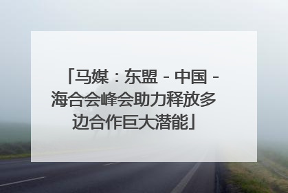 马媒：东盟－中国－海合会峰会助力释放多边合作巨大潜能