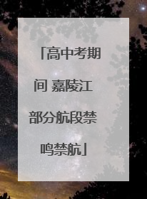 高中考期间 嘉陵江部分航段禁鸣禁航