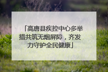 高唐县疾控中心多举措共筑无烟屏障，齐发力守护全民健康