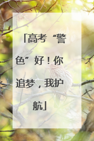高考“警色”好！你追梦，我护航