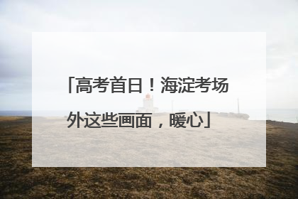 高考首日！海淀考场外这些画面，暖心