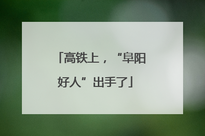 高铁上，“阜阳好人”出手了
