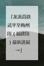 龙龙高铁武平至梅州段（福建段）最新进展→