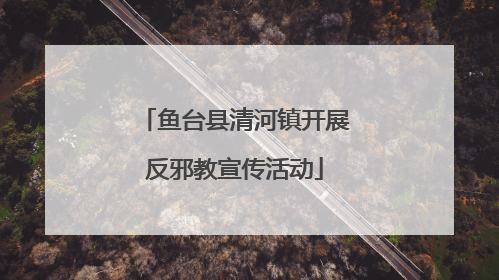 鱼台县清河镇开展反邪教宣传活动