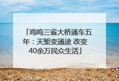 鸡鸣三省大桥通车五年：天堑变通途 改变40余万民众生活