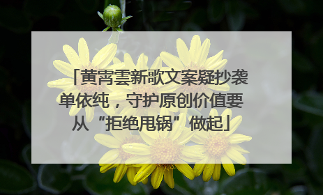 黄霄雲新歌文案疑抄袭单依纯，守护原创价值要从“拒绝甩锅”做起