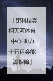 黑科技亮相天河体育中心 助力十五运会能源保障
