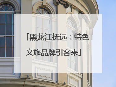 黑龙江抚远：特色文旅品牌引客来