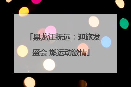 黑龙江抚远：迎旅发盛会 燃运动激情