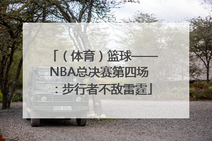 （体育）篮球——NBA总决赛第四场：步行者不敌雷霆