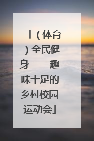 （体育）全民健身——趣味十足的乡村校园运动会